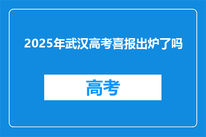 2025年武汉高考喜报出炉了吗