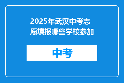 2025年武汉中考志愿填报哪些学校参加
