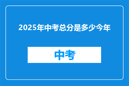 2025年中考总分是多少今年