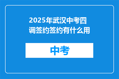 2025年武汉中考四调签约签约有什么用