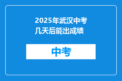 2025年武汉中考几天后能出成绩