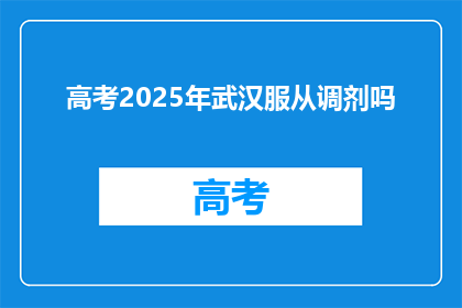 高考2025年武汉服从调剂吗