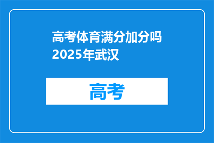 高考体育满分加分吗2025年武汉