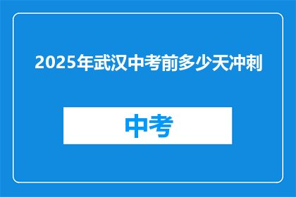 2025年武汉中考前多少天冲刺