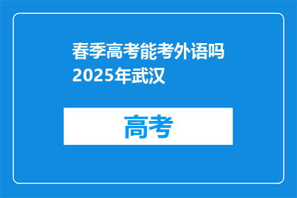 春季高考能考外语吗2025年武汉