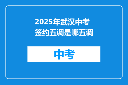 2025年武汉中考签约五调是哪五调