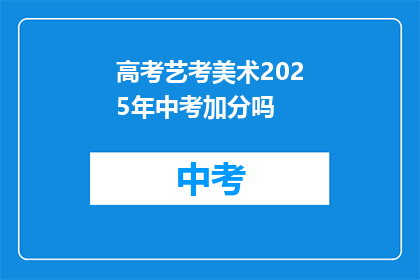 高考艺考美术2025年中考加分吗