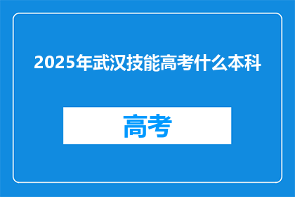 2025年武汉技能高考什么本科