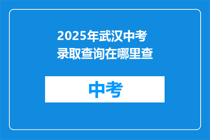 2025年武汉中考录取查询在哪里查