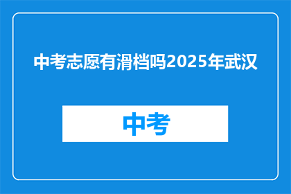 中考志愿有滑档吗2025年武汉