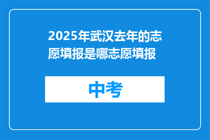 2025年武汉去年的志愿填报是哪志愿填报