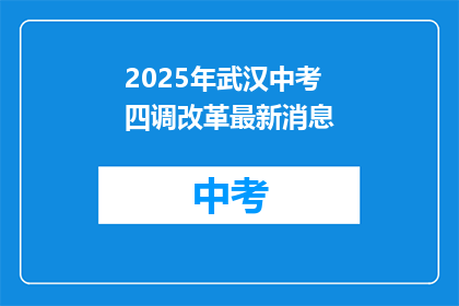 2025年武汉中考四调改革最新消息