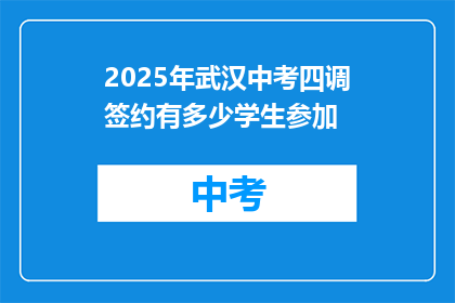 2025年武汉中考四调签约有多少学生参加