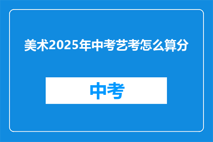 美术2025年中考艺考怎么算分
