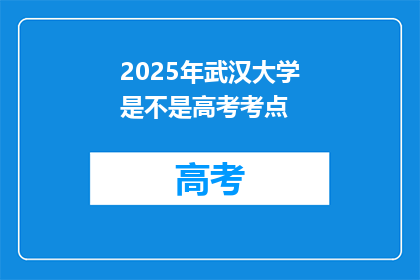 2025年武汉大学是不是高考考点