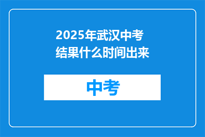 2025年武汉中考结果什么时间出来