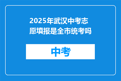 2025年武汉中考志愿填报是全市统考吗