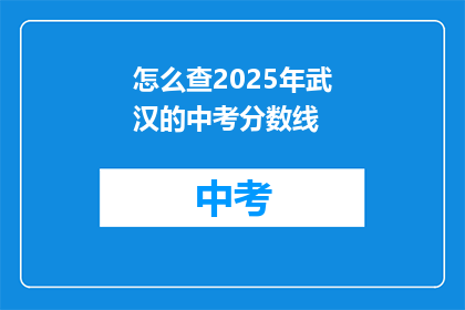 怎么查2025年武汉的中考分数线