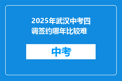 2025年武汉中考四调签约哪年比较难