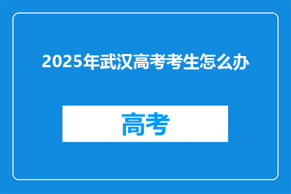 2025年武汉高考考生怎么办