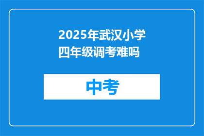 2025年武汉小学四年级调考难吗