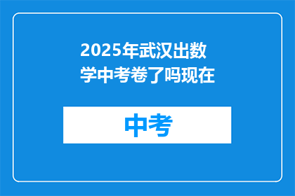 2025年武汉出数学中考卷了吗现在