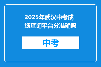 2025年武汉中考成绩查询平台分准确吗