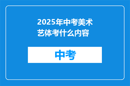 2025年中考美术艺体考什么内容