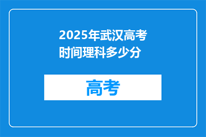 2025年武汉高考时间理科多少分