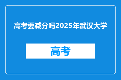 高考要减分吗2025年武汉大学