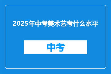 2025年中考美术艺考什么水平