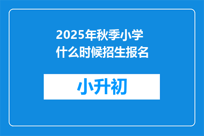 2025年秋季小学什么时候招生报名
