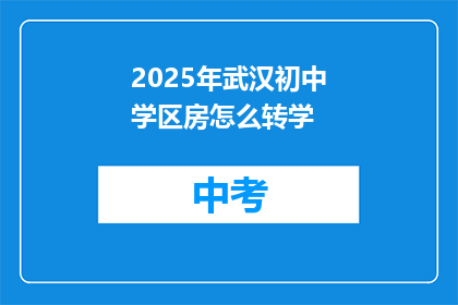 2025年武汉初中学区房怎么转学