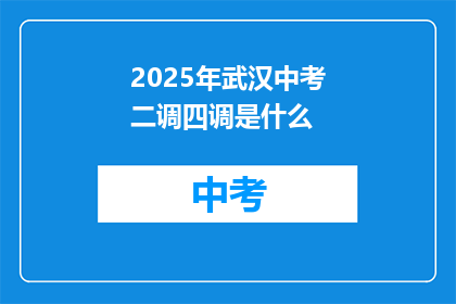 2025年武汉中考二调四调是什么