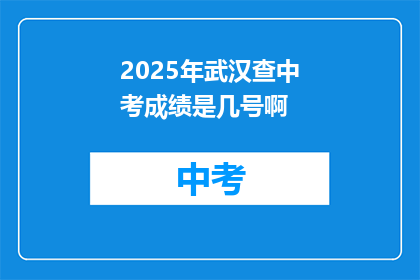 2025年武汉查中考成绩是几号啊