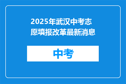 2025年武汉中考志愿填报改革最新消息