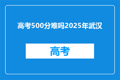 高考500分难吗2025年武汉