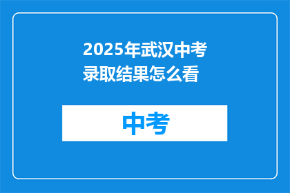 2025年武汉中考录取结果怎么看