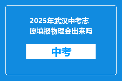 2025年武汉中考志愿填报物理会出来吗