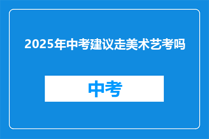2025年中考建议走美术艺考吗