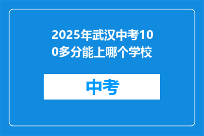 2025年武汉中考100多分能上哪个学校