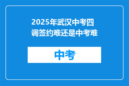 2025年武汉中考四调签约难还是中考难