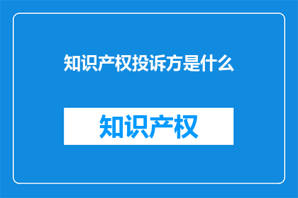 知识产权投诉方是什么
