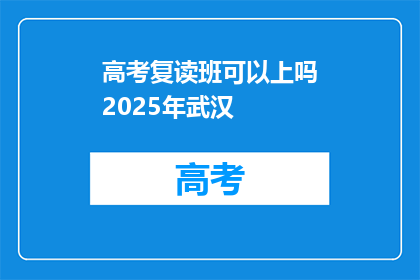 高考复读班可以上吗2025年武汉