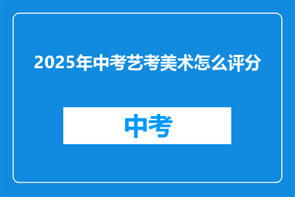 2025年中考艺考美术怎么评分