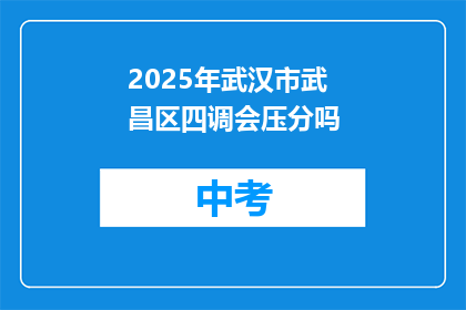 2025年武汉市武昌区四调会压分吗
