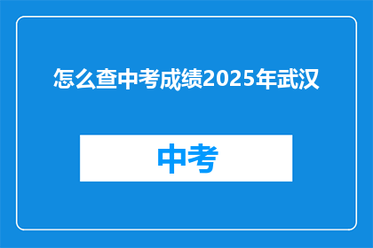 怎么查中考成绩2025年武汉