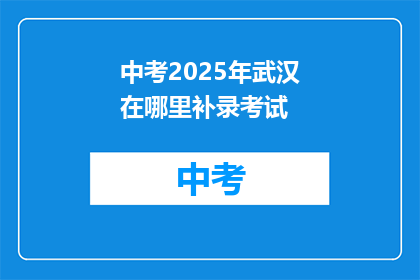 中考2025年武汉在哪里补录考试
