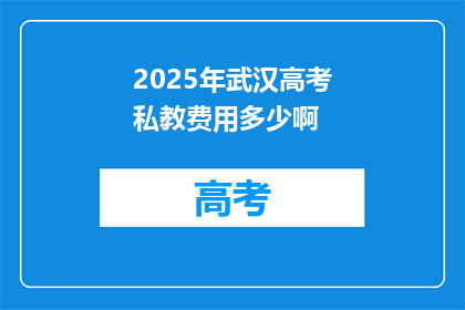 2025年武汉高考私教费用多少啊