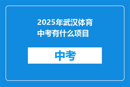 2025年武汉体育中考有什么项目